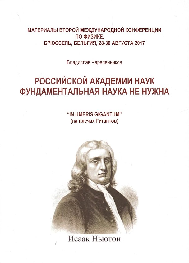 Книга Российской академии наук фундаментальная наука не нужна () — 1