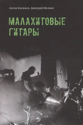 Книга Малахитовые гитары ()