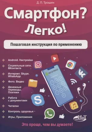 Смартфон? Легко! Пошаговая инструкция по применению — 2772105 — 1