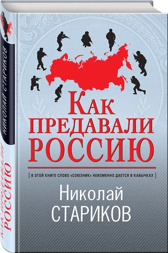 Книга Как предавали Россию (Николай Стариков) — 5