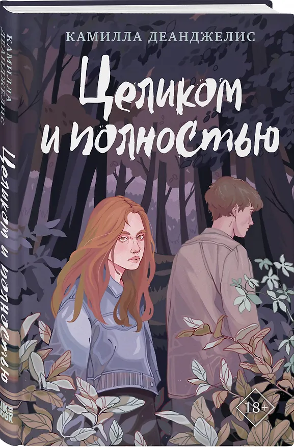 Книга Целиком и полностью (Камилла Деанджелис) — 5