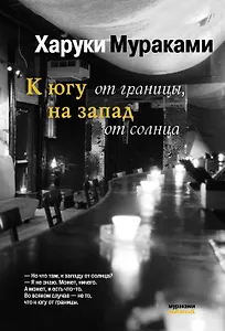 К югу от границына запад от солнца