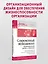 Современный менеджмент: организационный дизайн и изменения. Учебник для вузов — 3066413 — 3