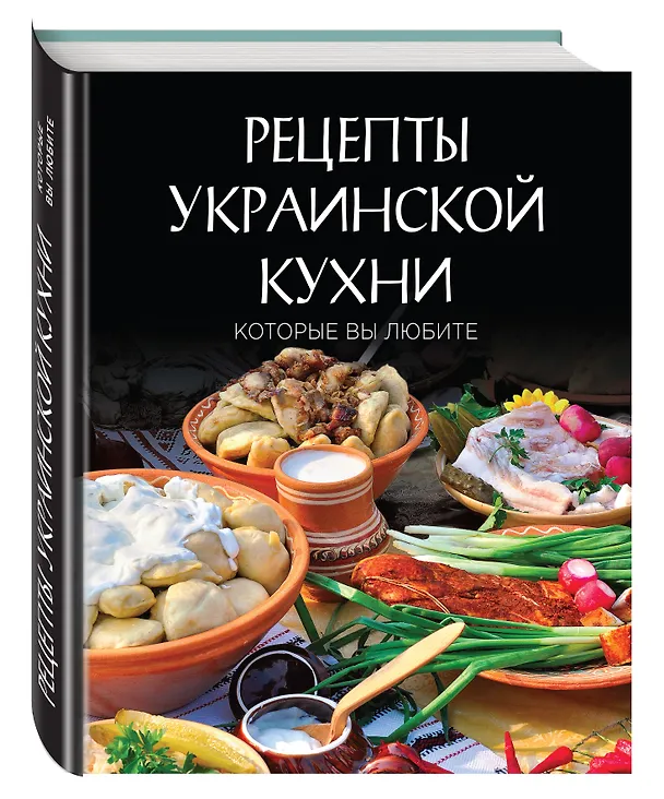 Книга Рецепты украинской кухни, которые вы любите (комплект) () — 4