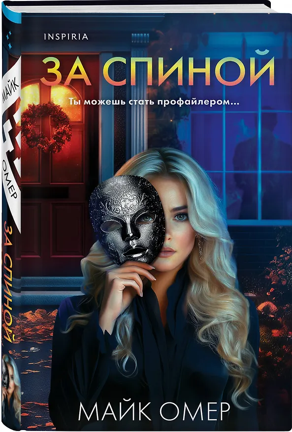 Книга За спиной (Майк Омер) — 5