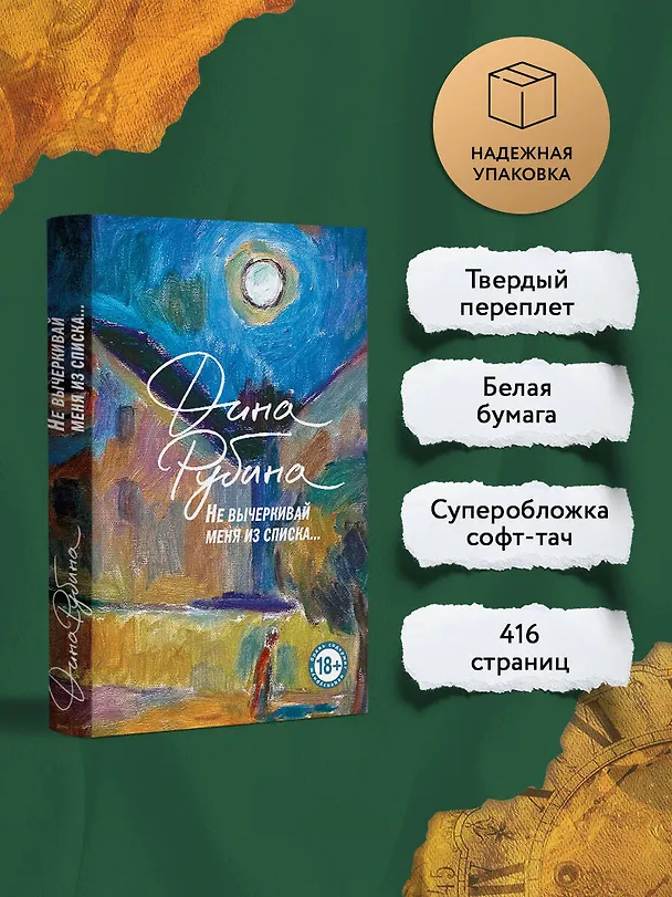 Книга Не вычеркивай меня из списка (Дина Рубина) — 7
