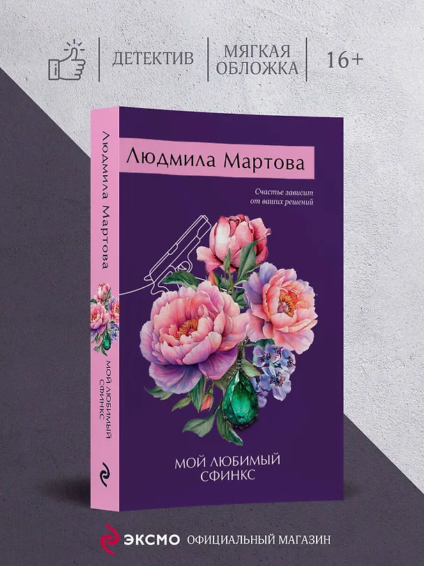 Книга Мой любимый сфинкс (Людмила Мартова) — 5