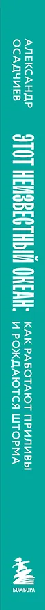 Книга Этот неизвестный океан: как работают приливы, рождаются шторма и живут невидимые создания в морских глубинах (Александр Осадчиев) — 4