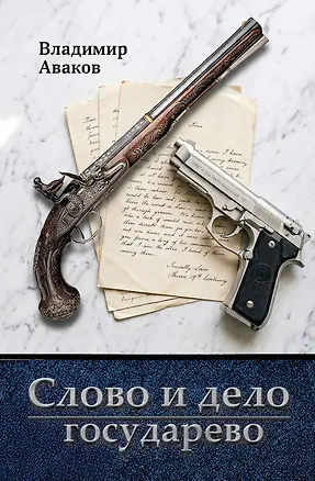 Книга Слово и дело государево (Владимир Аваков)