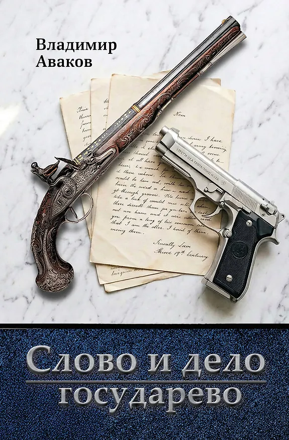 Книга Слово и дело государево (Владимир Аваков) — 1