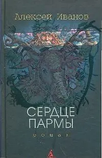 Книга Сердце Пармы или Чердынь - княгиня гор. (Алексей Иванов) — 1