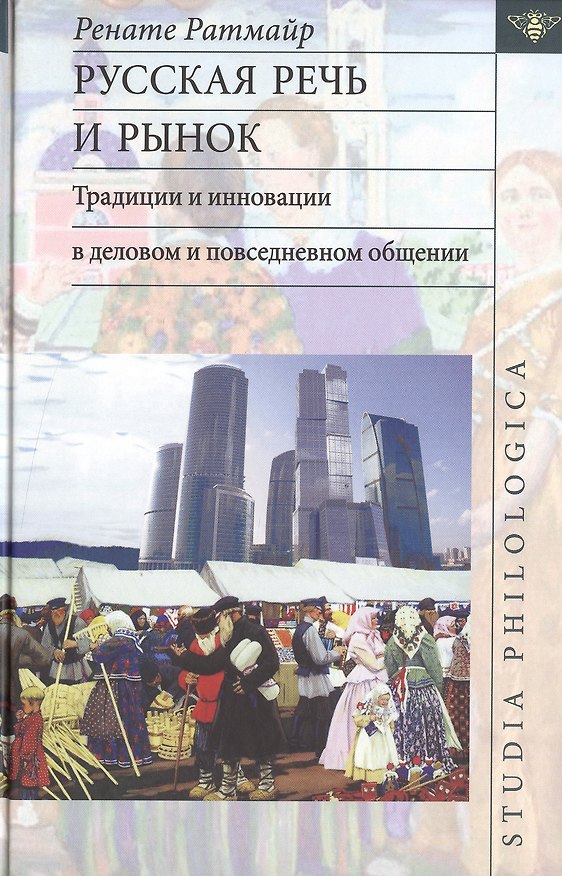 Книга Русская речь и рынок. Традиции и инновации в деловом и повседневном общении () — 1