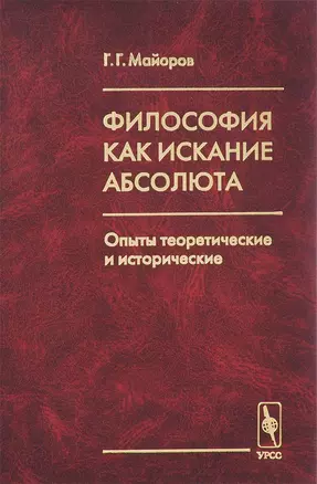 Философия как искание Абсолюта: Опыты теоретические и исторические — 2674274 — 1