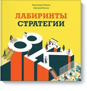 Лабиринты стратегии. 8К — 2503531 — 1