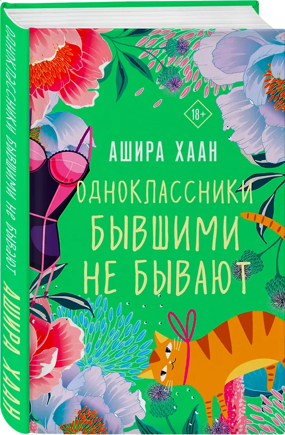 Книга Одноклассники бывшими не бывают (Ашира Хаан) — 5