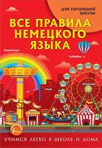 Все правила немецкого языка для начальной школы