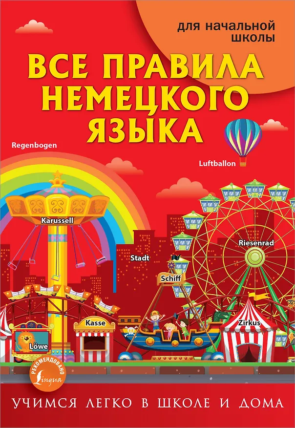 Книга Все правила немецкого языка для начальной школы (Сергей Матвеев) — 1