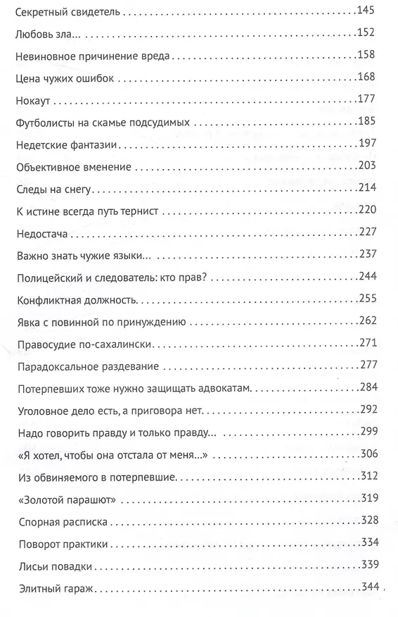 Книга Адвокатские баталии. (Игорь Гранкин) — 4