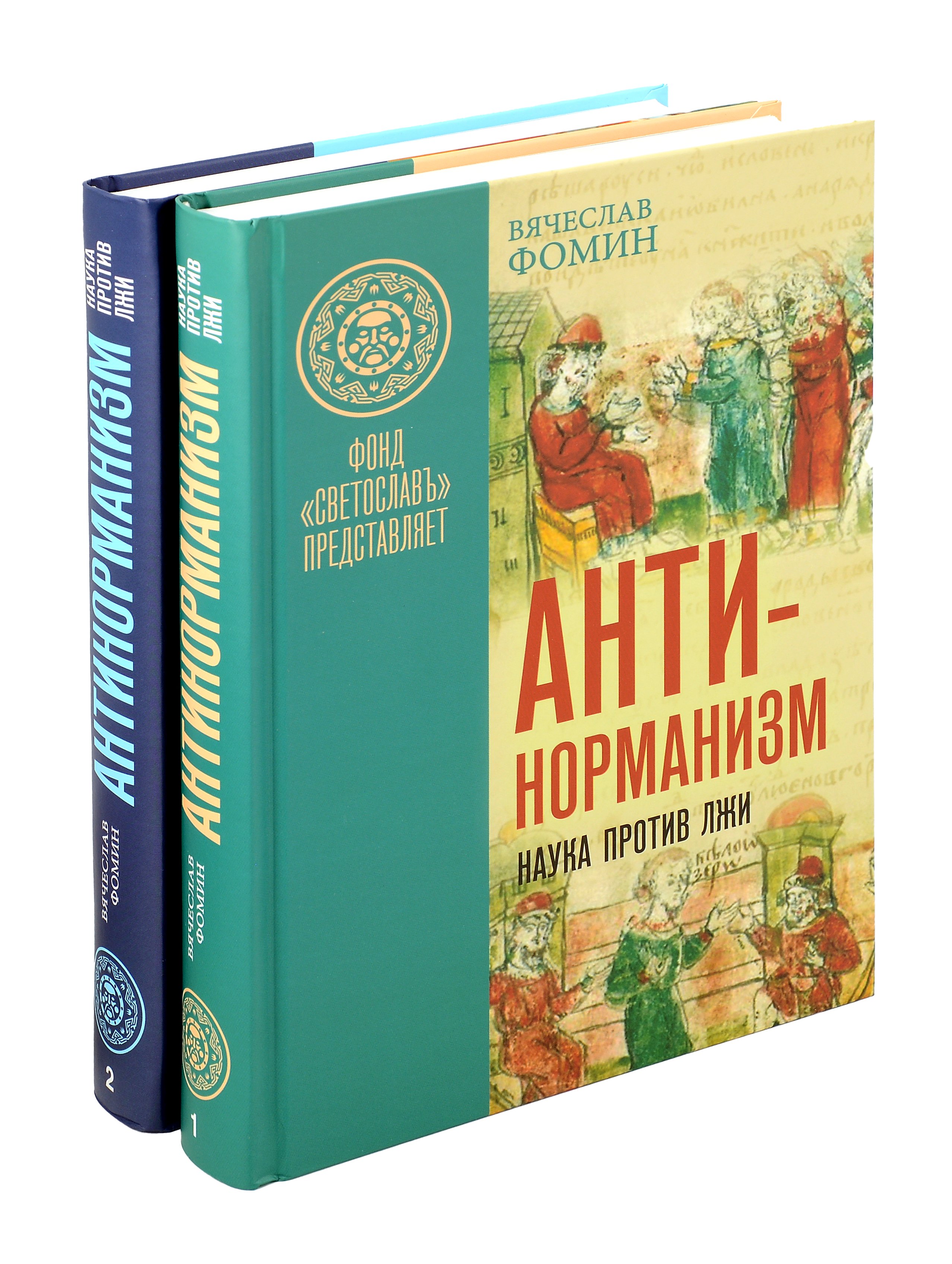 

Комплект «Антинорманизм: Наука против лжи» (комплект из 2 книг)