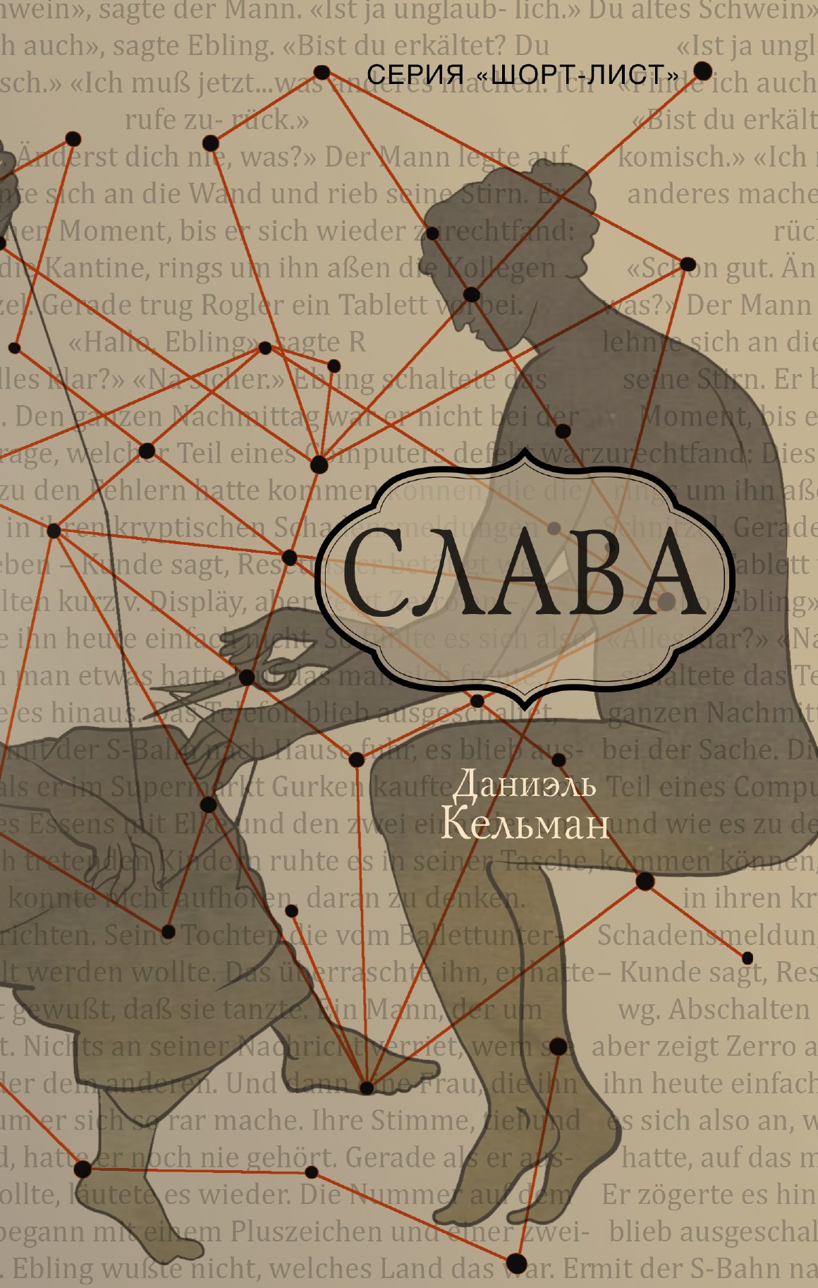 

Слава: роман