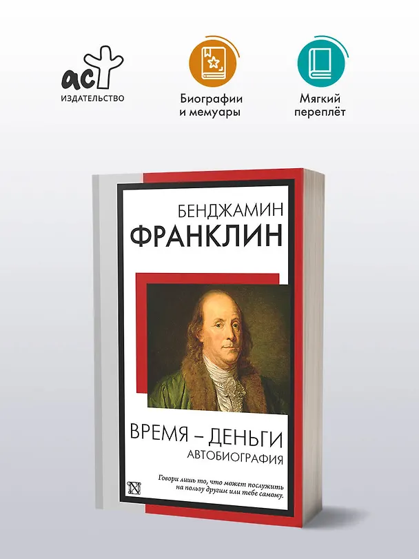 Книга Время - деньги. Автобиография (Бенджамин Франклин) — 4