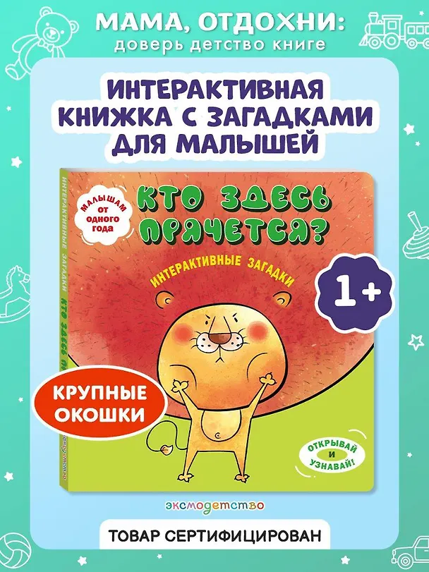 Книга Интерактивные загадки. Кто здесь прячется? (лев) () — 6