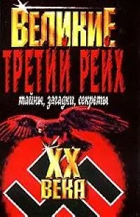 Книга Великие  ХХ века. Третий Рейх Тайны, загадки, секреты (Василий Веденеев)