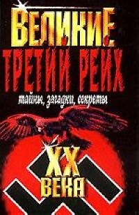 Книга Великие  ХХ века. Третий Рейх Тайны, загадки, секреты (Василий Веденеев) — 1