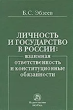 Книга Личность и государство в России. Взаимная ответственность и конституционные обязанности (Борис Эбзеев)