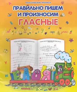 Правильно пишем и произносим гласные