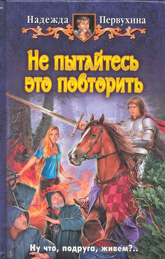 Книга Не пытайтесь это повторить: Фантастический роман (Надежда Первухина) — 1