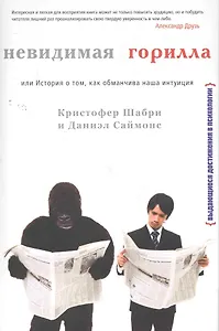 Невидимая горилла, или История о том, как обманчива наша интуиция.