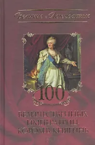 100 величественных императриц, королев, княгинь.