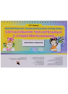 Формирование грамматического строя речи Согласование числительных… (Перекидные странички) (ФГОС) (2