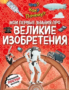 Что? Как? Почему? Мои первые знания про ВЕЛИКИЕ ИЗОБРЕТЕНИЯ (с постером)
