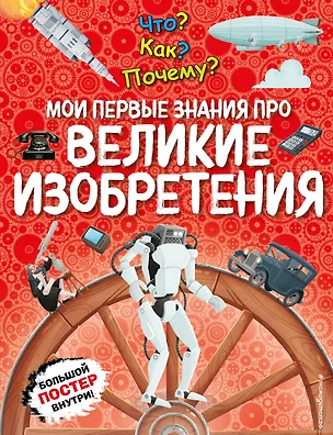Книга Что? Как? Почему? Мои первые знания про ВЕЛИКИЕ ИЗОБРЕТЕНИЯ (с постером) ()