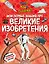 Что? Как? Почему? Мои первые знания про ВЕЛИКИЕ ИЗОБРЕТЕНИЯ (с постером) — 3092576 — 1