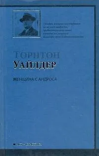 Книга Женщина с Андроса : роман (Торнтон Уайлдер)