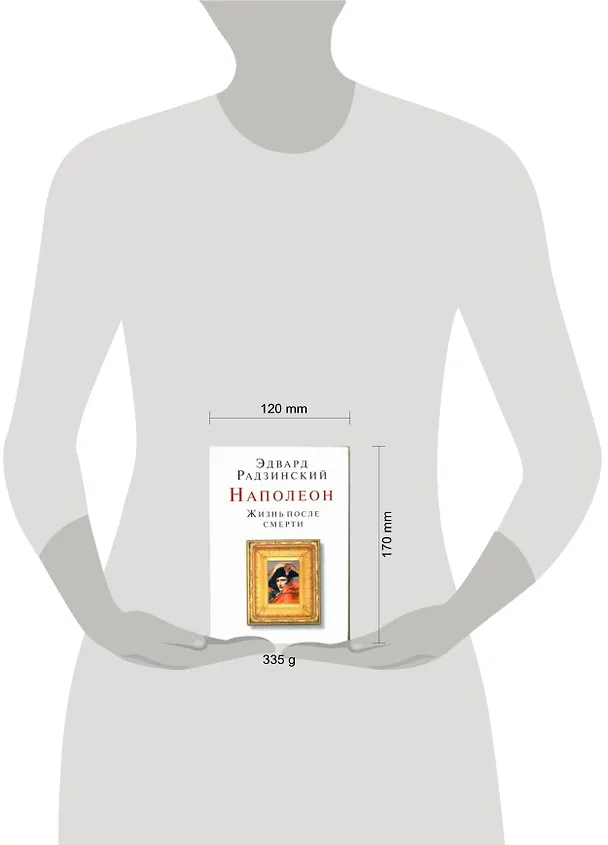 Книга Наполеон. Жизнь после смерти (Эдвард Радзинский) — 2