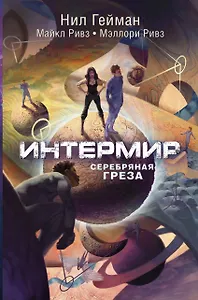 Интермир. Серебряная греза