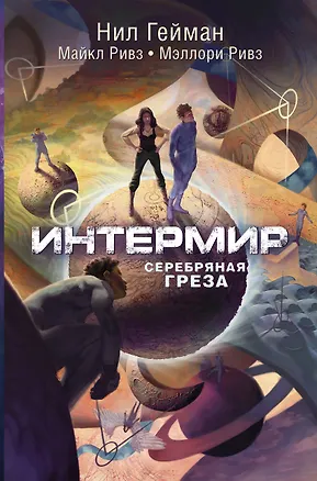 Книга Интермир. Серебряная греза (Нил Гейман)