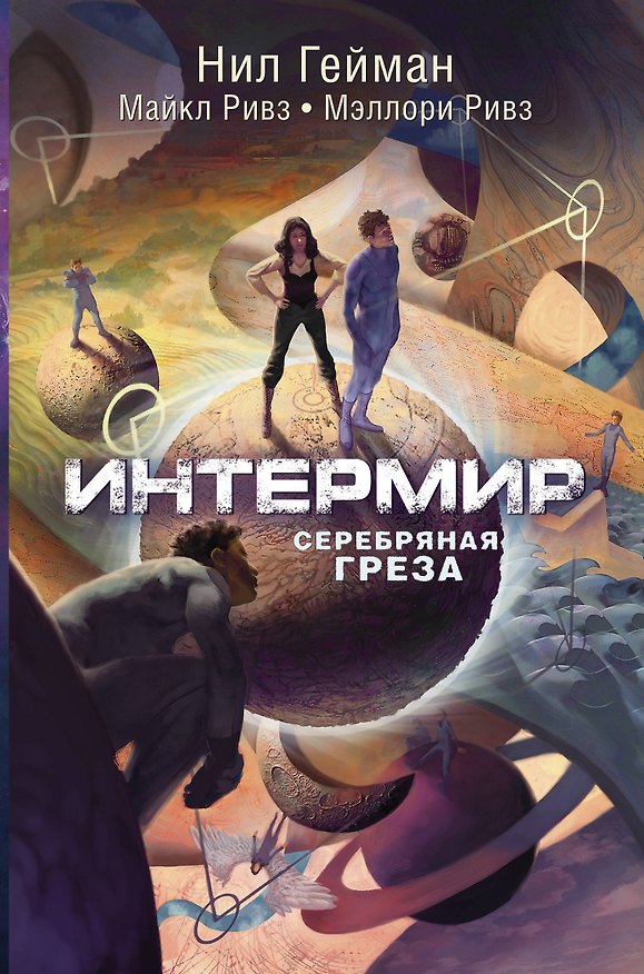 Книга Интермир. Серебряная греза (Нил Гейман) — 1