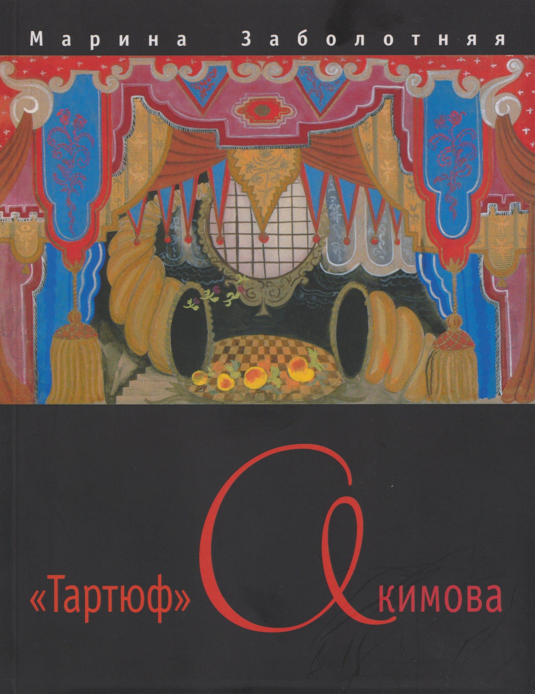 

"Тартюф" Акимова