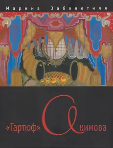 "Тартюф" Акимова