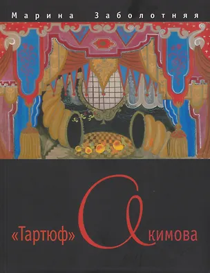 Книга "Тартюф" Акимова ()