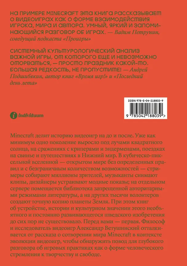 Книга Стройка века: Философское осмысление Minecraft, главной игры современности (Александр Ветушинский) — 2