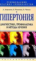 Гипертония диагностика, профилактика и лечение — 1805252 — 1