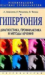 Книга Гипертония диагностика, профилактика и лечение () — 1