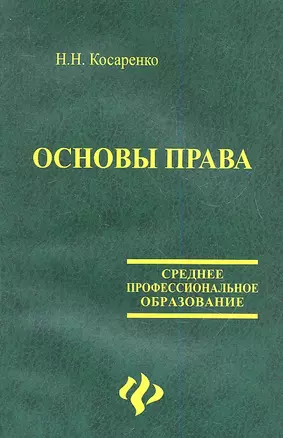 Основы права — 2347432 — 1