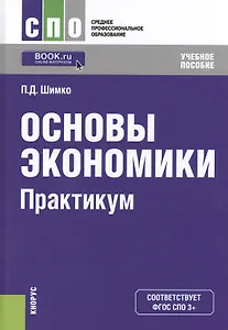 Основы окономики. Практикум. Учебное пособие (+ online мат. на сайте)